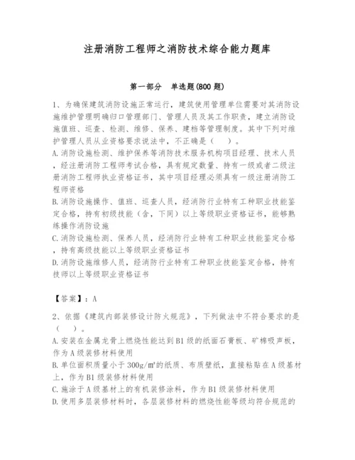 注册消防工程师之消防技术综合能力题库及完整答案（易错题）.docx