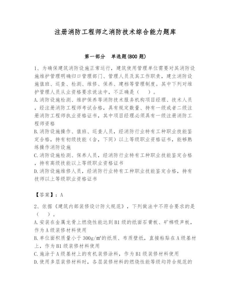 注册消防工程师之消防技术综合能力题库及完整答案（易错题）.docx