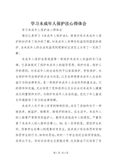 学习未成年人保护法心得体会_1 (5).docx