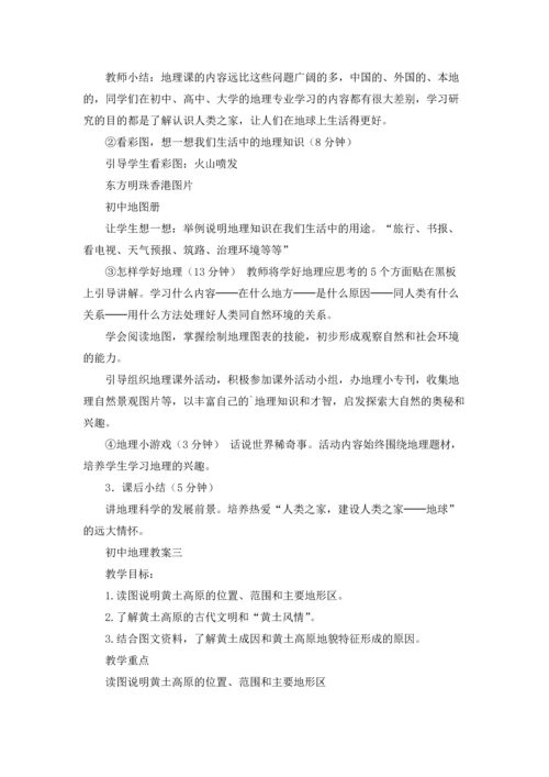 初中地理教案精选10篇.docx