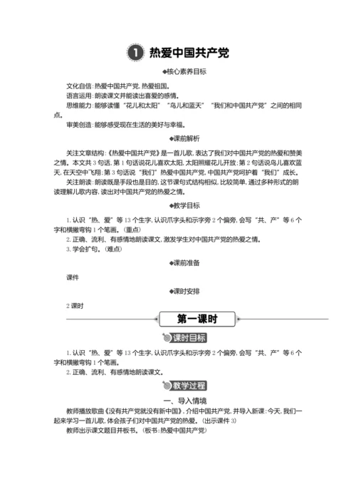 1 热爱中国共产党 教案