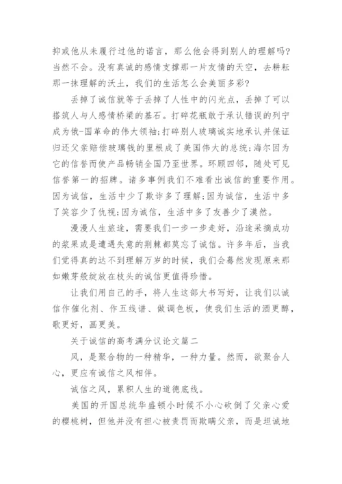 关于诚信的高考满分议论文5篇满分模板精编.docx