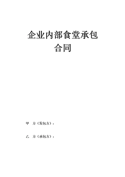 企业内部食堂承包合同