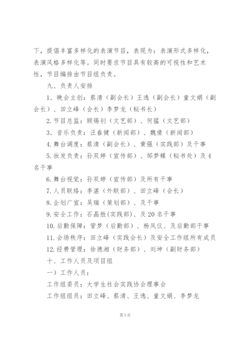 晚会流程策划方案5篇例文.docx