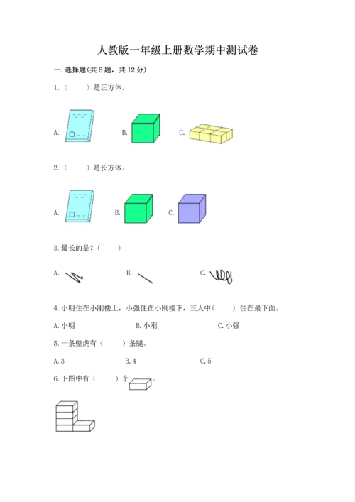 人教版一年级上册数学期中测试卷附完整答案（名校卷）.docx