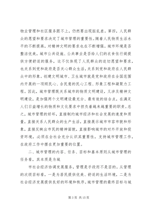 做好新形势下的城市管理工作 (7).docx