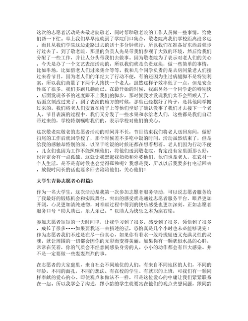 大学生青协志愿者心得推荐7篇