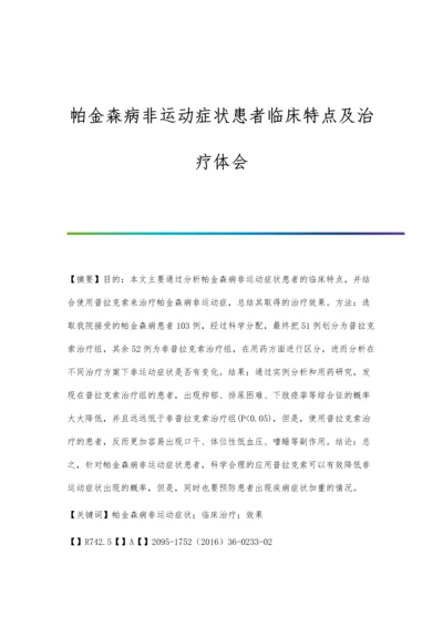 帕金森病非运动症状患者临床特点及治疗体会.docx