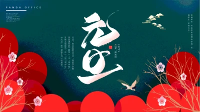 墨绿高级中国风元旦通用PPT模板