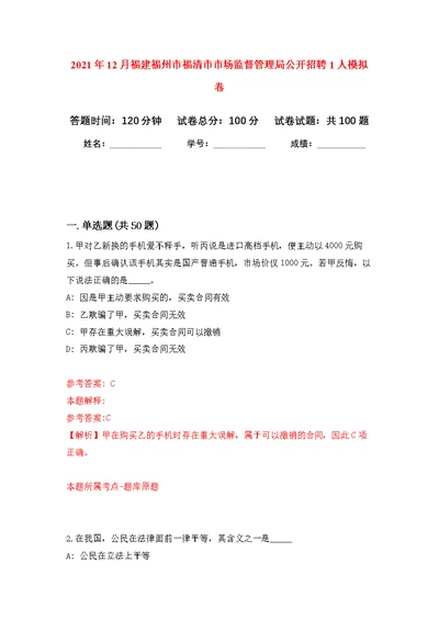 2021年12月福建福州市福清市市场监督管理局公开招聘1人公开练习模拟卷（第7次）