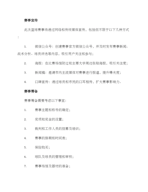 篮球策划赛事方案.docx