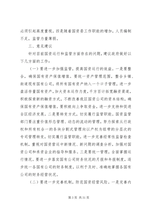 人大的调研报告[合集].docx