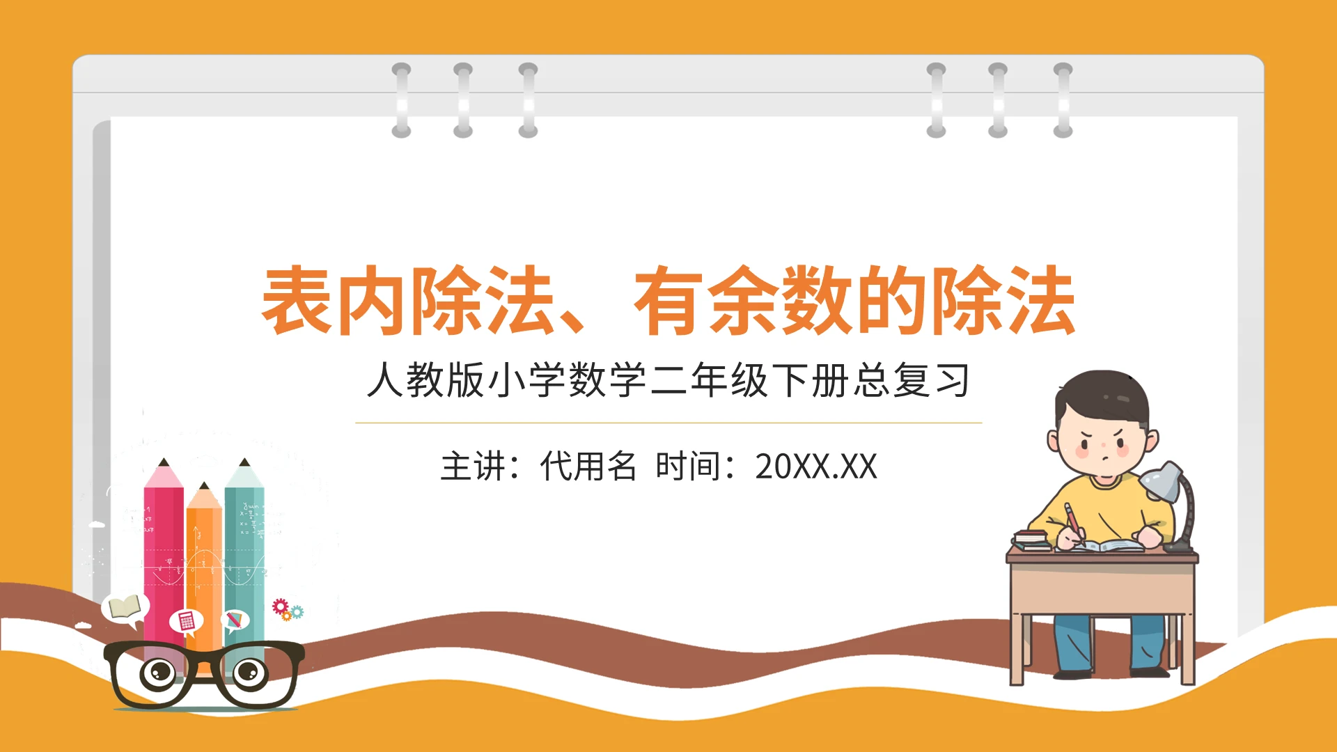 橙色卡通表内除法有余数的除法PPT模板宣传PPT动态PPT有余数的除法说课