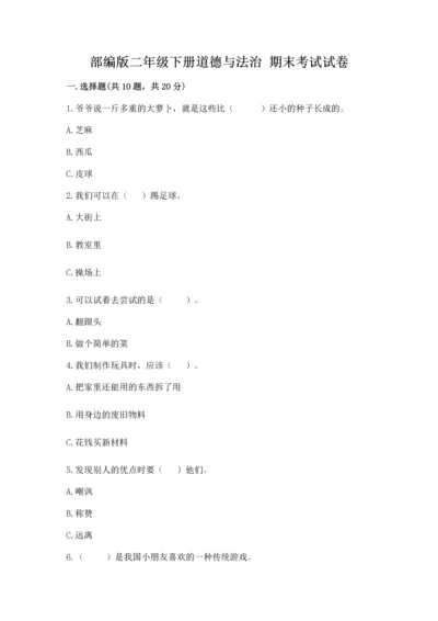 部编版二年级下册道德与法治 期末考试试卷含答案（预热题）.docx
