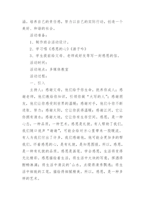 感恩教育班会教案.docx