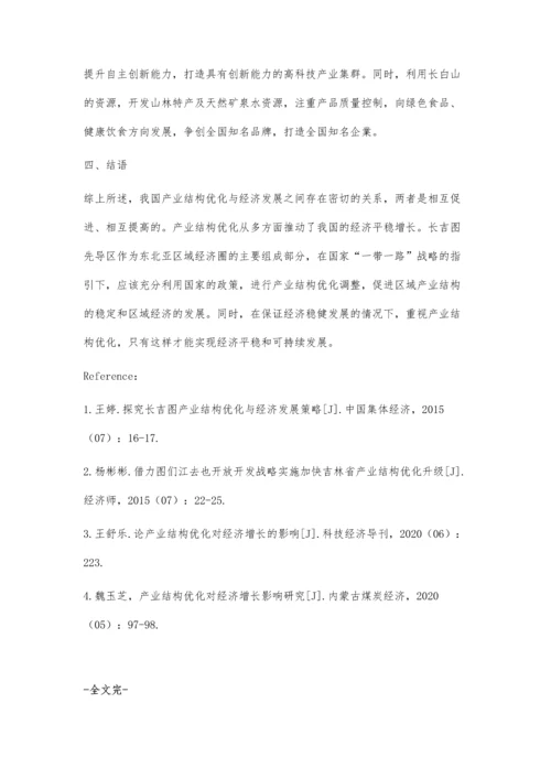 一带一路战略下长吉图产业结构优化与经济发展策略研究.docx