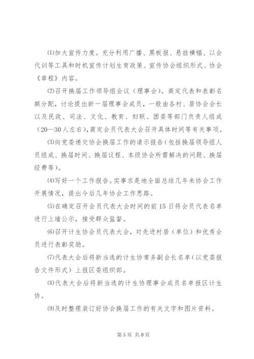 乡镇计生协换届选举实施方案.docx