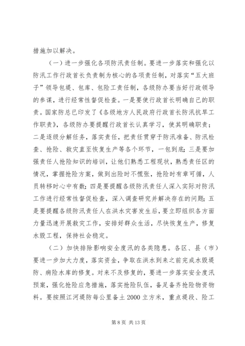 在全市防汛办主任工作会议上的报告 (7).docx