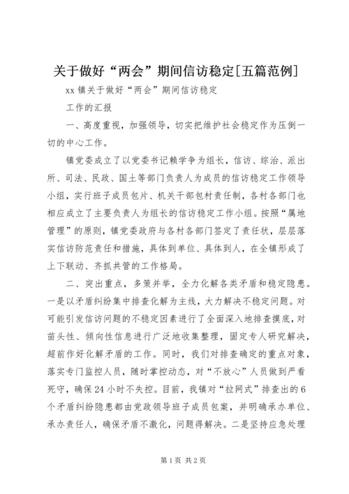 关于做好“两会”期间信访稳定[五篇范例].docx