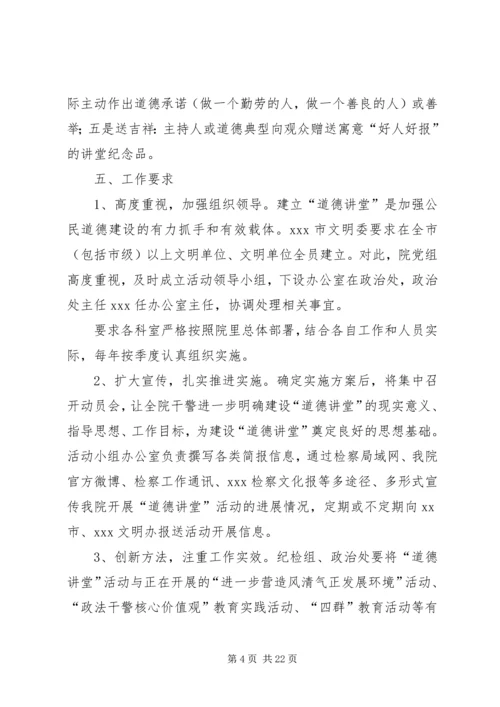 人民检察院道德讲堂实施方案.docx