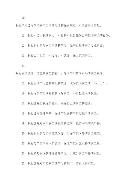 当学校安全委员宣誓词