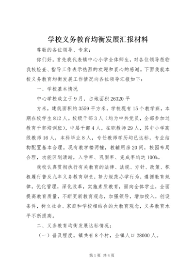 学校义务教育均衡发展汇报材料 (13).docx