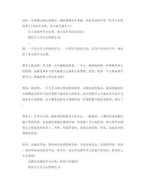 精编我的个人学习参考心得体会参考范文.docx