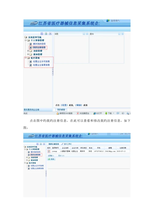 江苏省医疗器械信息采集系统企业端使用标准手册.docx