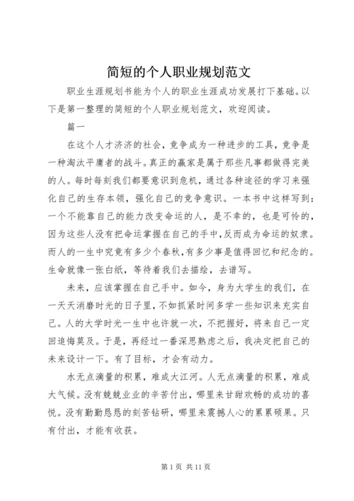 简短的个人职业规划范文.docx