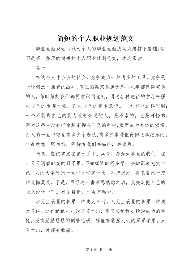 简短的个人职业规划范文.docx