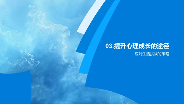 心理成长课程PPT模板