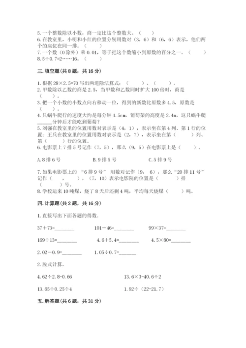 人教版小学数学五年级上册期中测试卷完美版.docx