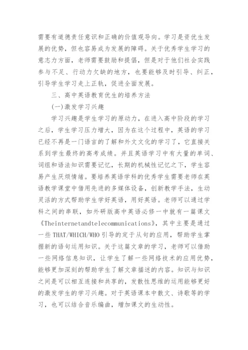 高中英语教育教学的论文.docx