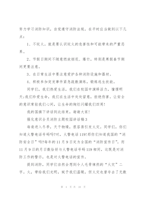 强化意识全员消防主题校园讲话稿5篇.docx