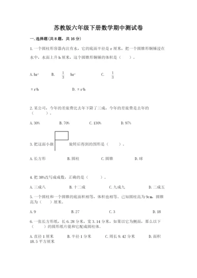 苏教版六年级下册数学期中测试卷及答案【典优】.docx