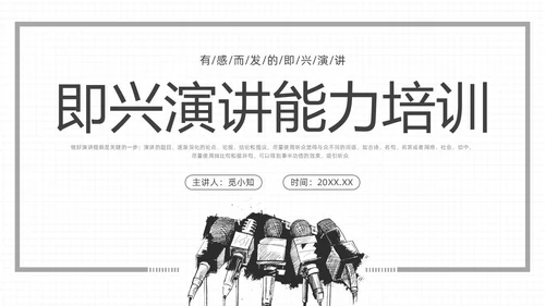 黑白插画即兴演讲能力培训PPT课件自我管理