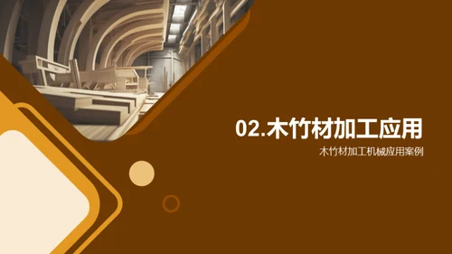 木竹工艺：创新与应用