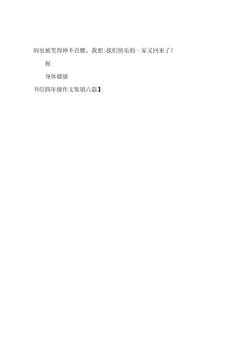 书信四年级作文