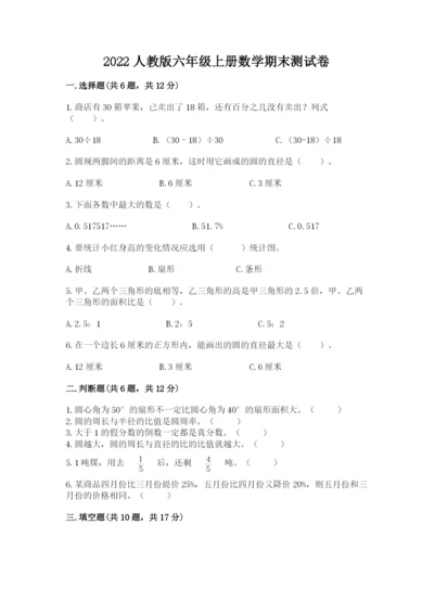 2022人教版六年级上册数学期末测试卷含答案（轻巧夺冠）.docx