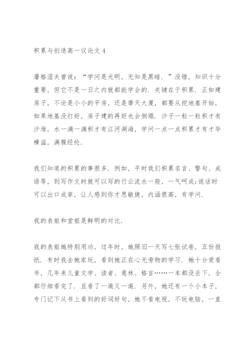 积累与创造高一议论文5篇.docx