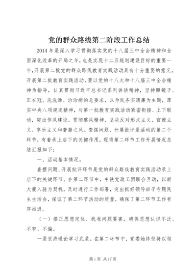 党的群众路线第二阶段工作总结.docx