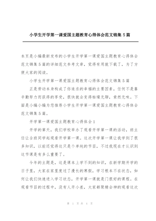 小学生开学第一课爱国主题教育心得体会范文锦集5篇.docx