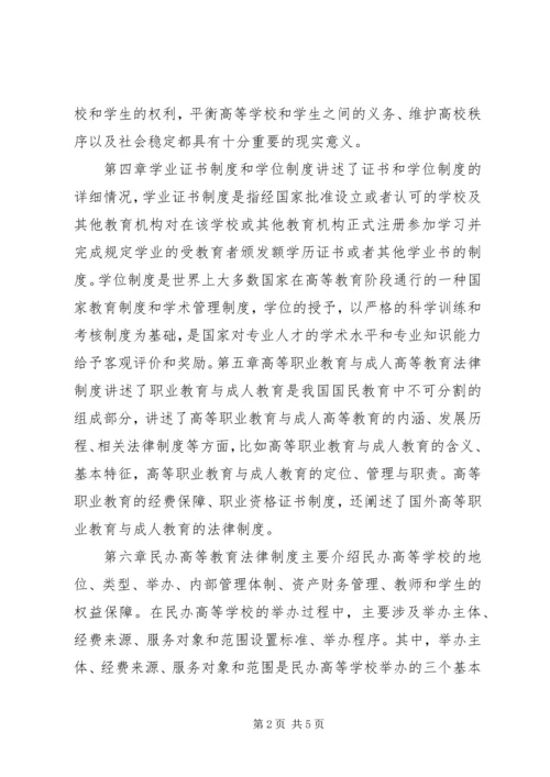 学习《高等教育政策法规》心得 (2).docx