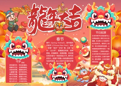 春节龙年大吉word小报