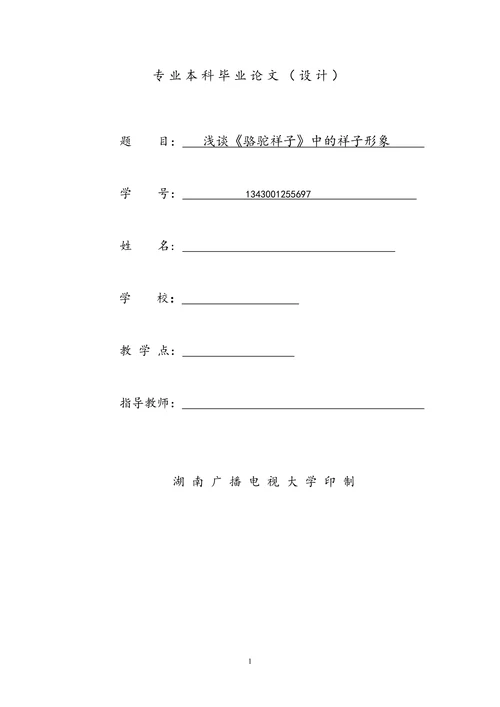 浅谈《骆驼祥子》中的祥子形象