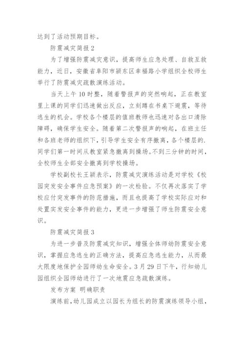 防震减灾简报.docx