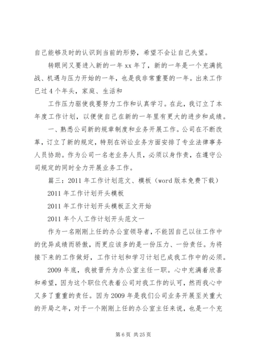 篇一：工作计划开头.docx