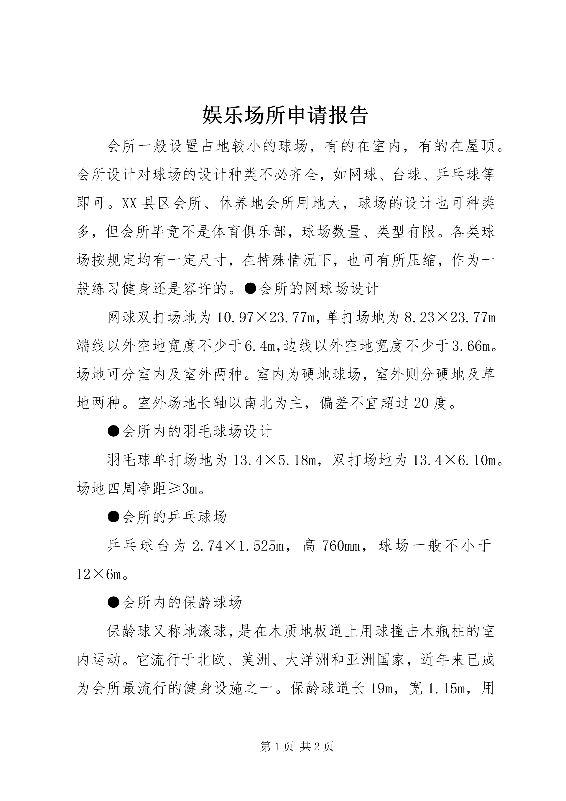 娱乐场所申请报告 (3).docx