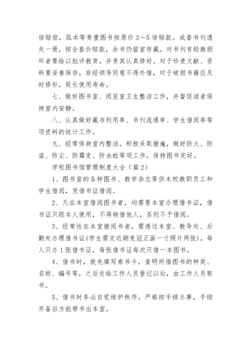 学校图书馆管理制度大全7篇.docx