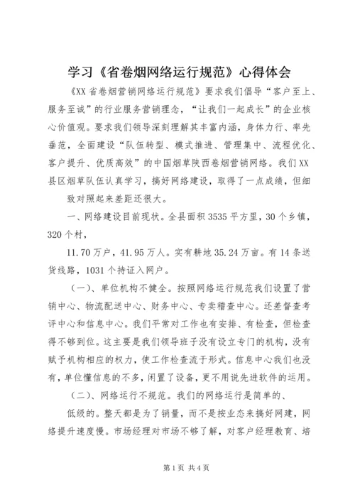 学习《省卷烟网络运行规范》心得体会 (2).docx